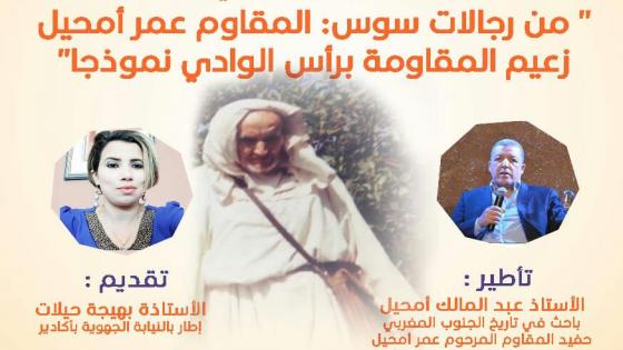مندوبية المقاومة بأكادير تعرف بسيرة ” عمر أمحيل ” أحد رجالات المقاومة بسوس