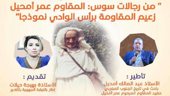مندوبية المقاومة بأكادير تعرف بسيرة ” عمر أمحيل ” أحد رجالات المقاومة بسوس