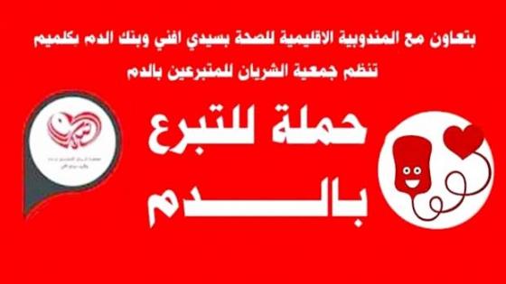 حملة للتبرع بالدم الثلاتاء المقبل بالمركز الاستشفائي الاقليمي يسيدي افني