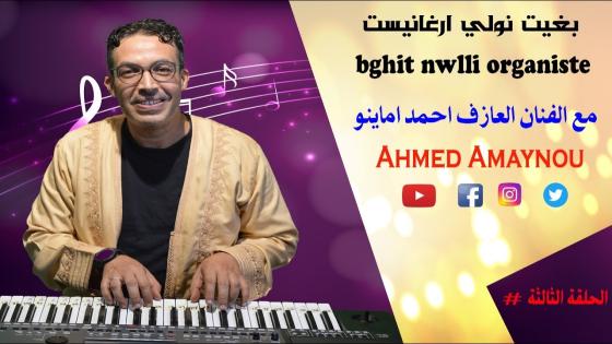 بغيت نولي اورغانيست : فيديو تعليمي لتقاسيم الاورغ للفنان أحمد أماينو