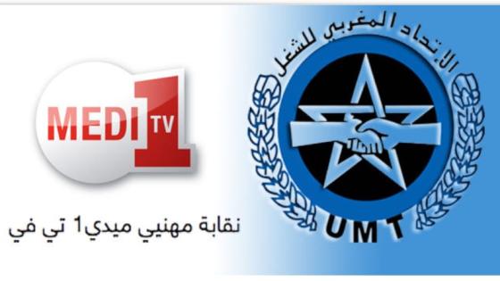 الجامعة الوطنية للصحافة والإعلام والإتصال تتضامن مع نضالات شغيلة ميدي1تي.في الحفاظ على الحقوق ومكتسباتها، وعلى شروط عمل لائقة.