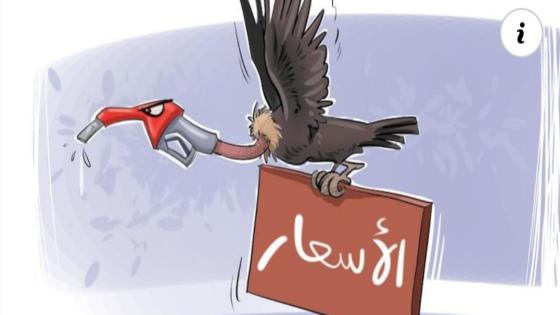 المحروقات بالمغرب رغم “التراجع الدولي”