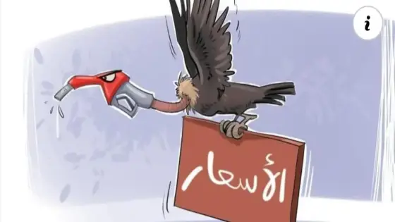 المحروقات بالمغرب رغم “التراجع الدولي”