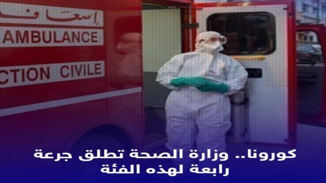 كورونا.. وزارة الصحة تطلق جرعة رابعة من اللقاح لهذه الفئة