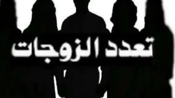 ثغرة يستغلها الأزواج لتعدد الزوجات تستنفر المجلس الأعلى للسلطة القضائية