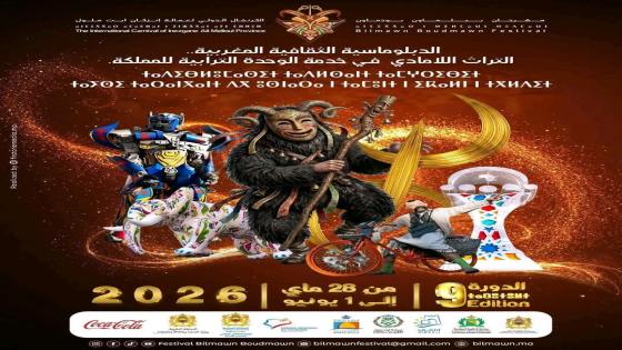 انطلاق الدورة التاسعة للكرنفال الدولي “بيلماون” بإنزكان آيت ملول بأبعاد دبلوماسية وحضور عالمي