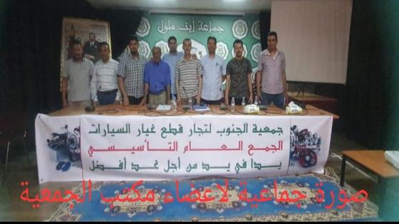 ميلاد جمعية جديدة بأيت ملول تحت اسم “جمعية الجنوب لتجار قطع غيار السيارات”