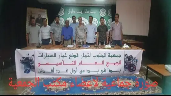 ميلاد جمعية جديدة بأيت ملول تحت اسم “جمعية الجنوب لتجار قطع غيار السيارات”