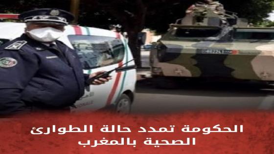 عاجل.. الحُـكومة تتّخذ قرارا جديدا بخُصوص حالة الطّـوارئ