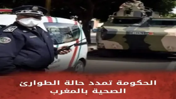 عاجل.. الحُـكومة تتّخذ قرارا جديدا بخُصوص حالة الطّـوارئ
