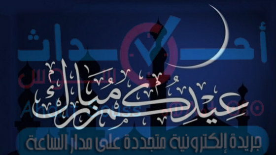 أحداث سوس تهنئ زوارها بمناسبة عيد الفطر المبارك