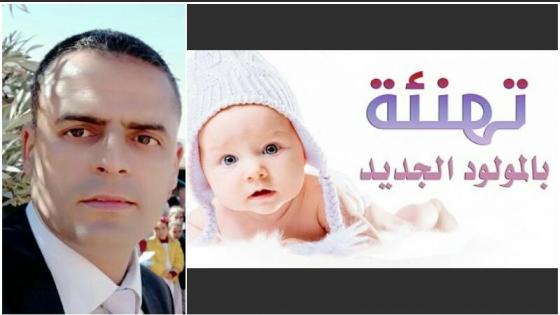 تهنئة لمدير مجموعة مدارس بوابوض “سعيد بارز”بمناسبة ازدياد مولود
