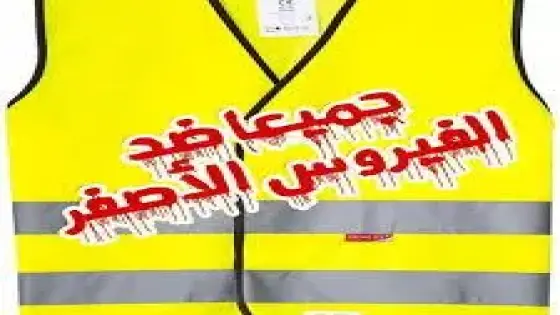 “تفشي أزمة (الجيلي الأصفر) في شوارع أكادير بعد تفعيل مجانية المرابد”