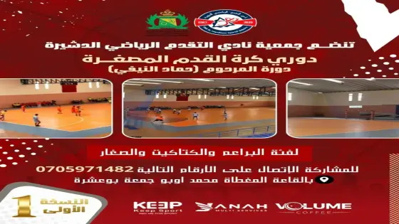 الدشيرة الجهادية تحتفي بذاكرة “حماد النيفي” في أول دوري رمضاني لمواهب كرة القدم