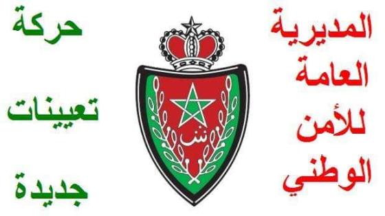 الحموشي يضخ دماء شابة جديدة في عدد من مناصب أمنية بعدد من المدن