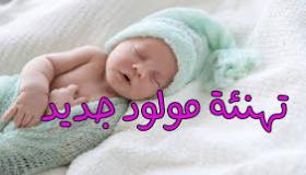 تهنئة لأسرة “يوسف عدية ” بمناسبة ازدياد المولود الجديد “مجد”