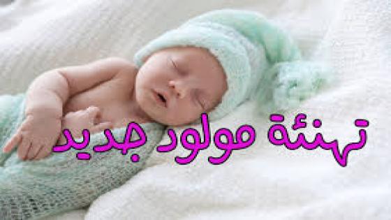 تهنئة لأسرة “يوسف عدية ” بمناسبة ازدياد المولود الجديد “مجد”