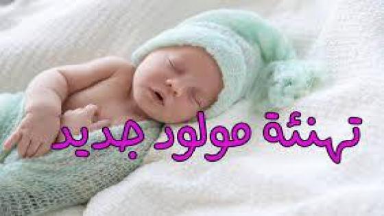 تهنئة لأسرة “يوسف عدية ” بمناسبة ازدياد المولود الجديد “مجد”