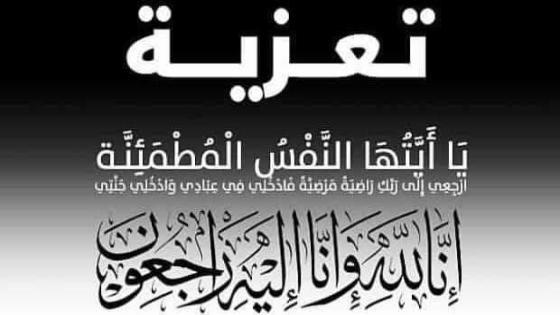 تعزية في وفاة والد الأستاذ “عبدالرحيم الضوء” قاضي بالمحكمة الابتدائية بانزكان