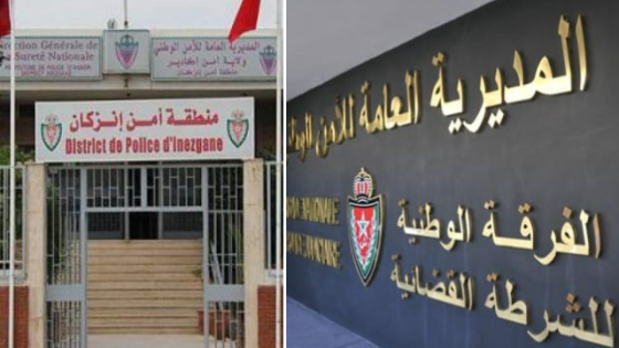 الفرقة الوطنية تحل بالمنطقة الأمنية لإنزكان