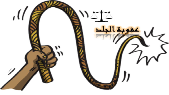 السعودية تلغي عقوبة الجلد من نظام العقوبات
