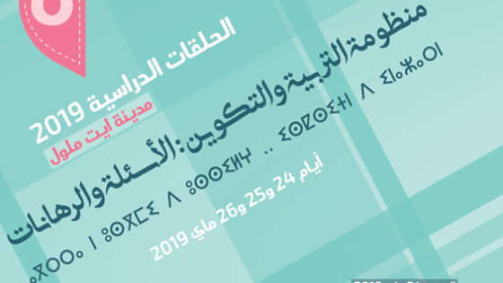 ” مركز مدينتي ” يناقش وضعية التعليم في حلقة تربوية بايت ملول