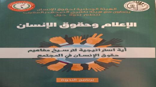 الإعلام وحقوق الإنسان موضوع ندوة لهيئي حقوق الانسان و ناشري الصحف بالمغرب