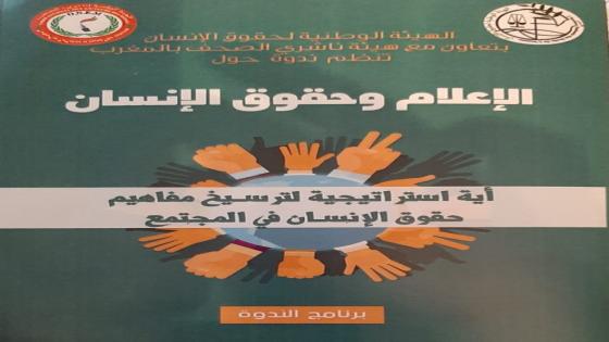 الإعلام وحقوق الإنسان موضوع ندوة لهيئي حقوق الانسان و ناشري الصحف بالمغرب