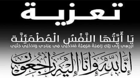 تعزية في وفاة المقاول الحاج لحسن زركضي