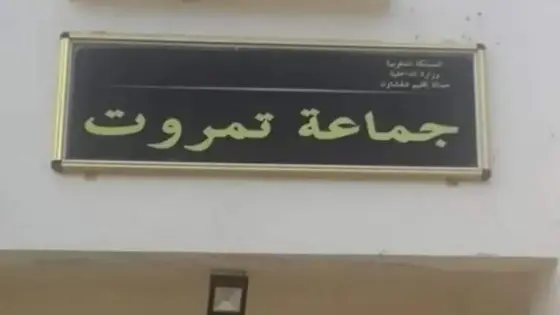 سرقة المحروقات و مواد البناء تقود إلى توقيف موظفين بجماعة تمروت بشفشاون