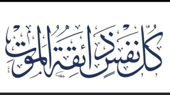تعزية في وفاة والدة الزميل الصحفي ابراهيم ايت بيه