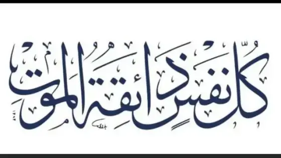 تعزية في وفاة والدة الزميل الصحفي ابراهيم ايت بيه