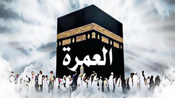 تراجع نسبة إقبال المغاربة على مناسك العمرة بسبب فرض رسوم على الطيران