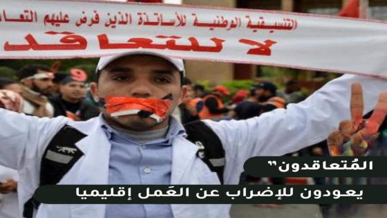 “المُتعاقدون” يعـودون للإضراب عن العَمل إقليميا