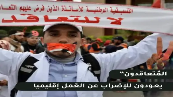 “المُتعاقدون” يعـودون للإضراب عن العَمل إقليميا