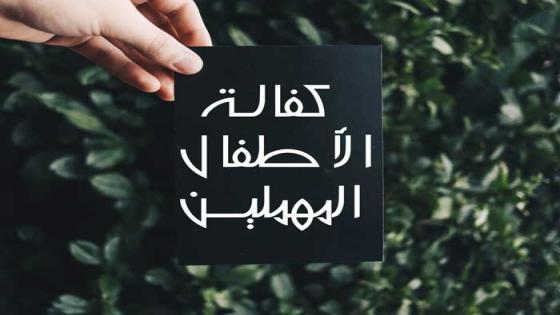 النيابة العامة تقدم دليلا بشأن كفالة الأطفال المهملين