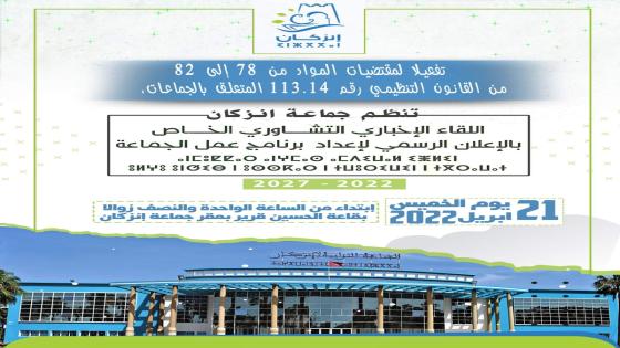 دعوة حضور اللقاء الإخباري التشاوري الخاص بالإعلان الرسمي لإعداد برنامج عمل جماعة إنزكان