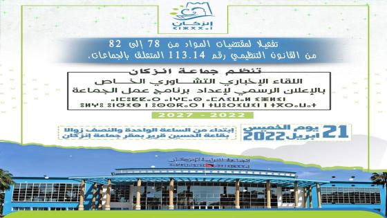 دعوة حضور اللقاء الإخباري التشاوري الخاص بالإعلان الرسمي لإعداد برنامج عمل جماعة إنزكان