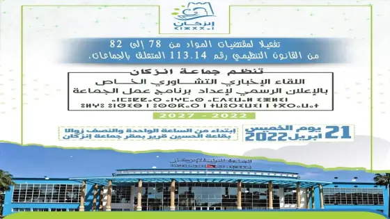 دعوة حضور اللقاء الإخباري التشاوري الخاص بالإعلان الرسمي لإعداد برنامج عمل جماعة إنزكان