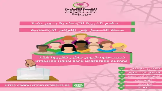 حملة جهوية لتحفيز الشباب على التسجيل في اللوائح الانتخابية ..بجهة سوس ماسة