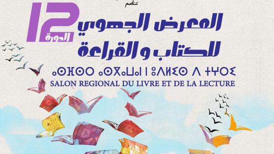 انزكان تحتضن الدورة 12 للمعرض الجهوي للكتابة والقراءة (البرنامج )