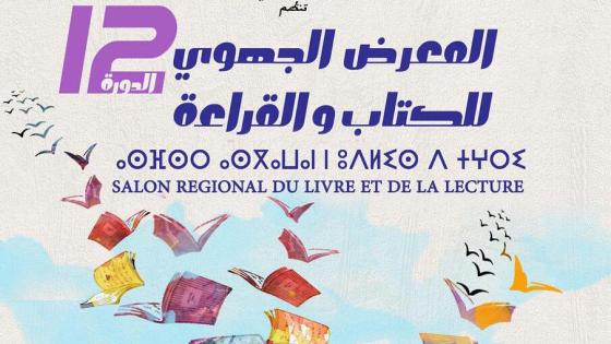 انزكان تحتضن الدورة 12 للمعرض الجهوي للكتابة والقراءة (البرنامج )