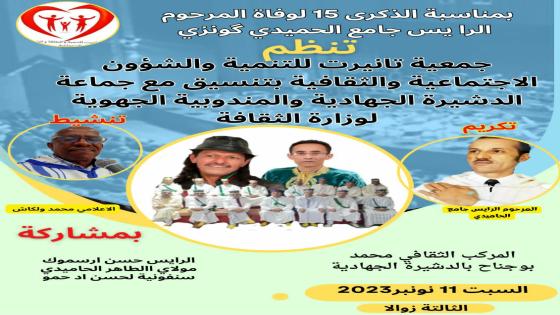 الاحتفال بالذكرى 15 لوفاة المرحوم الرايس جامع الحاميدي
