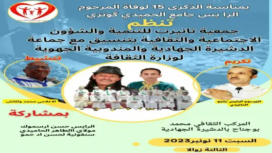 الاحتفال بالذكرى 15 لوفاة المرحوم الرايس جامع الحاميدي