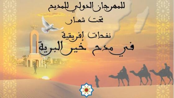 رابطة الموسيقيين للطرب الحساني تنظم الدورة السابعة للمهرجان الدولي للمديح