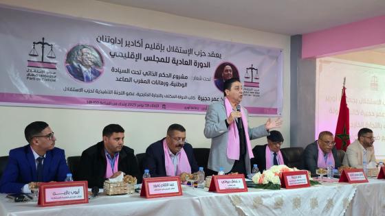 الاستقلاليون بأكادير اداوتنان يناقشون سبل تحقيق التنمية الشاملة في ضوء “مشروع الحكم الذاتي”
