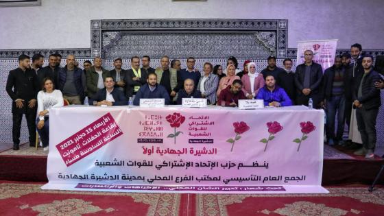 حزب الإتحاد الإشتراكي للقوات الشعبية يؤسس الفرع المحلي بمدينة الدشيرة