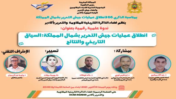 مندوبية المقاومة تحتفي بالذكرى 66 لإطلاق أولى عمليات جيش التحرير بشمال المملكة