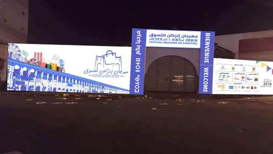 برنامج الإفتتاح الرسمي لمهرجان إنزكان للتسوق