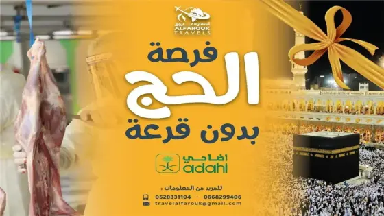 بإنزكان إطلاق خدمة التسجيل في “الحج مقابل العمل” لتمكين العمل الموسمي في حج 1446